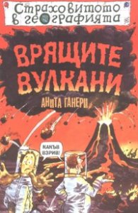 Врящите вулкани. Страховитото в географията