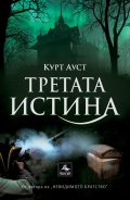 Третата истина