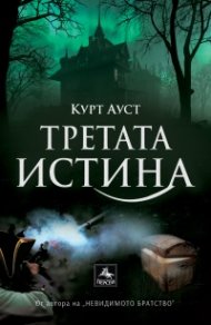 Третата истина
