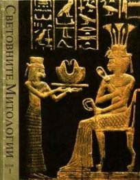 Световните митологии Т.1