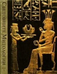 Световните митологии Т.1