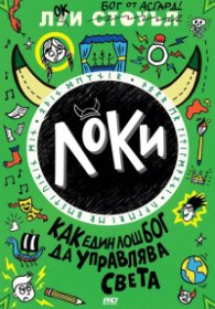 Локи - книга 3 - Локи - как един лош бог да управлява света