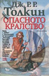 Опасното кралство