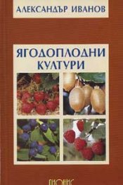 Ягодоплодни култури