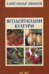 Ягодоплодни култури