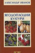 Ягодоплодни култури