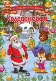 Коледен гост. Стихотворения и гатанки за Коледа