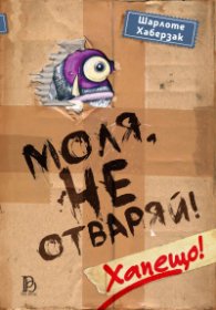 Моля, не отваряй! Хапещо - книга 1