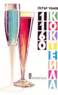 1160 коктейла