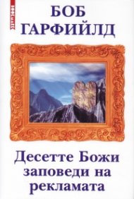 Десетте Божи заповеди на рекламата