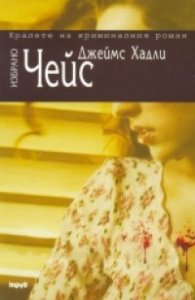 Избрано/ Джеймс Хадли Чейс. Комплект от 3 книги