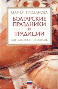 Болгарские праздники и традиции