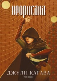 Неорисана- книга 1