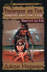 Тарнсмен на Гор