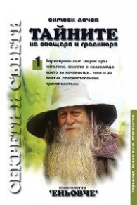 Тайните на овощаря и градинаря