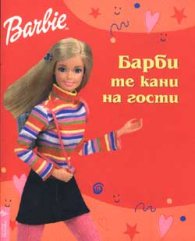 Барби те кани на гости
