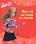 Барби те кани на гости