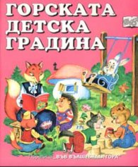 Горската детска градина