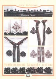 Капанските баби от село Садина и удивителната капанска шевица