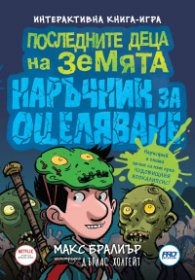 Последните деца на Земята - книга 6 1/2 - Последните деца на Земята - наръчник за оцеляване