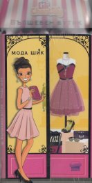 Вълшебен бутик: Мода Шик