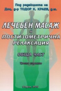 Лечебен масаж и постизометрична релаксация. Обща част/ Учебник за медицинските колежи