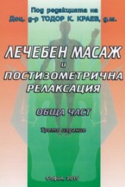 Лечебен масаж и постизометрична релаксация. Обща част/ Учебник за медицинските колежи
