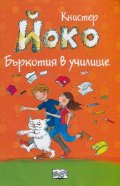 Йоко: Бъркотия в училище