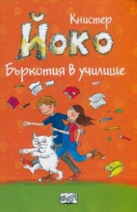 Йоко: Бъркотия в училище