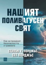 Нашият поливагусен свят. Как ни променят безопасността и травмата