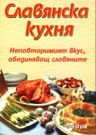 Славянска кухня
