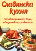 Славянска кухня