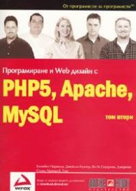 Програмиране и Web дизайн с PHP5, Apache, MySQL  Т.2