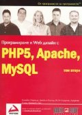 Програмиране и Web дизайн с PHP5, Apache, MySQL  Т.2