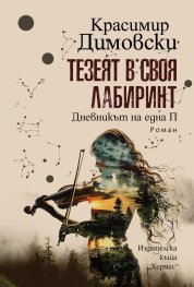 Тезеят в своя лабиринт. Дневникът на една П.