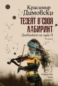Тезеят в своя лабиринт. Дневникът на една П.
