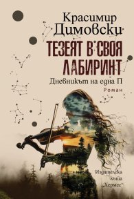 Тезеят в своя лабиринт. Дневникът на една П.
