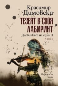 Тезеят в своя лабиринт. Дневникът на една П.
