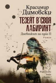Тезеят в своя лабиринт. Дневникът на една П.