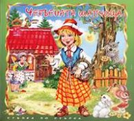 Червената шапчица