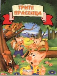 Трите прасенца/ Прочети ми приказка