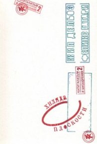 Хиляда плоскости/ Капитализъм и шизофрения Т.2