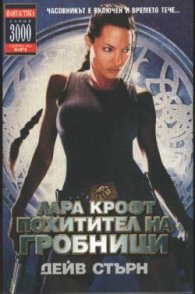 Лара Крофт похитител на гробници