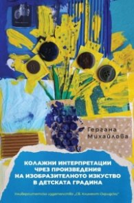 Колажни интерпретации чрез произведения на изобразителното изкуство в детската градина