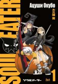 Соул Ийтър - Том 1
