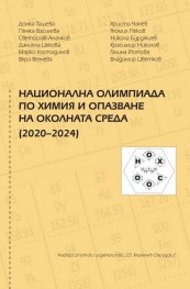 Национална олимпиада по Химия и опазване на околната среда (2020-2024)