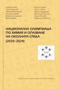Национална олимпиада по Химия и опазване на околната среда (2020-2024)