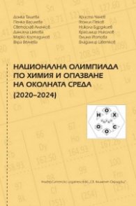 Национална олимпиада по Химия и опазване на околната среда (2020-2024)