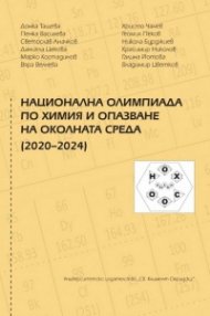 Национална олимпиада по Химия и опазване на околната среда (2020-2024)