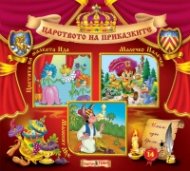 Царството на приказките 14: Цветята на малката Ида, Малечко Палечко, Малкият Мук 